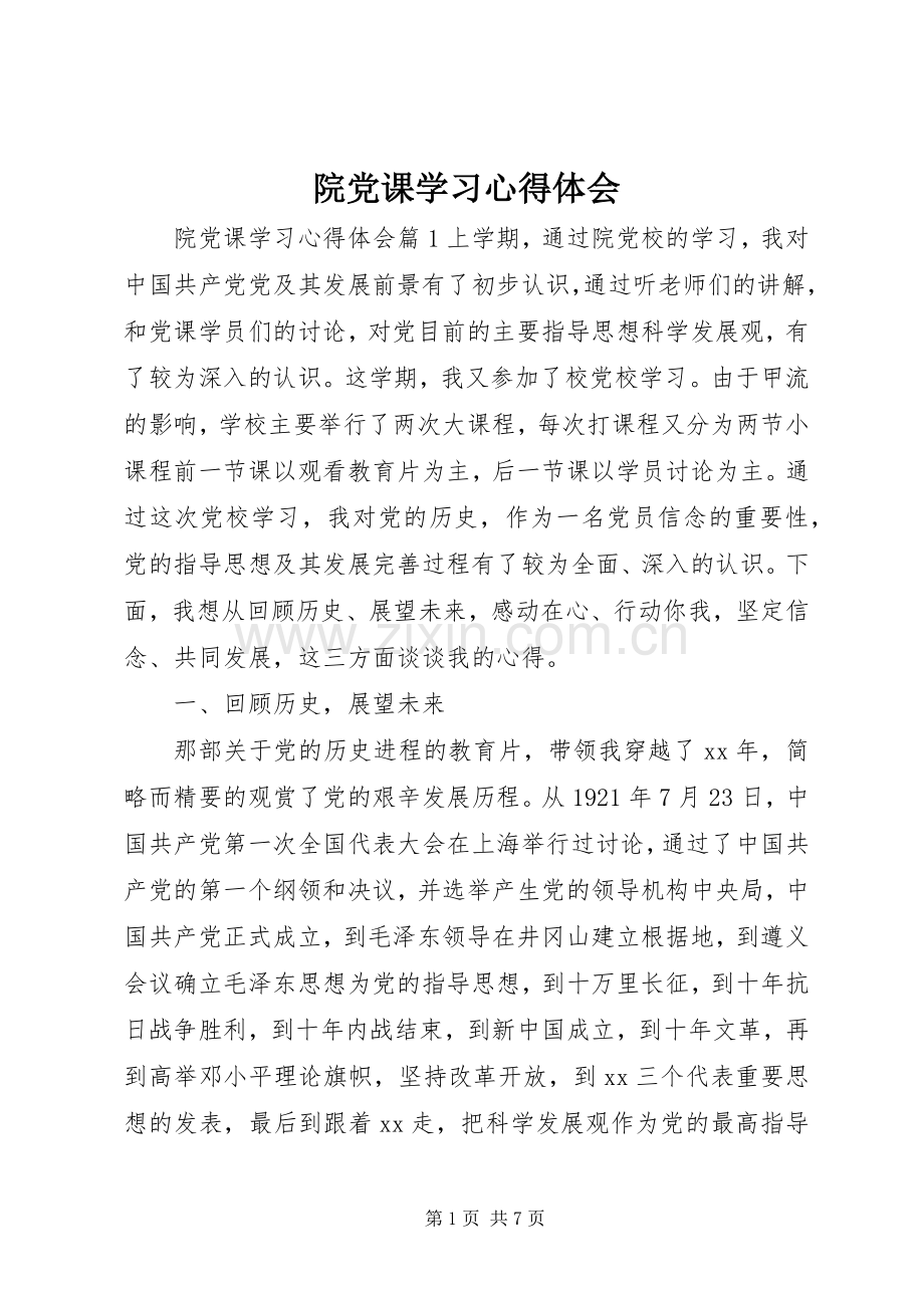 院党课学习心得体会.docx_第1页