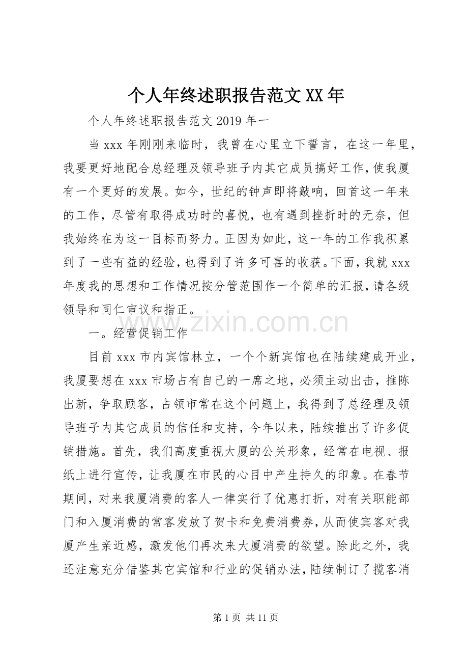 个人年终述职报告范文XX年.docx_第1页