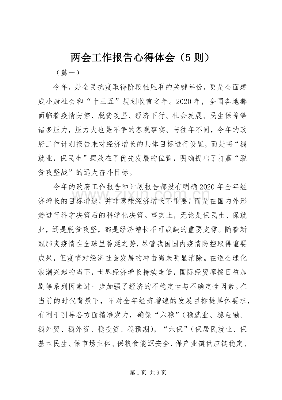 两会工作报告心得体会（5则）.docx_第1页