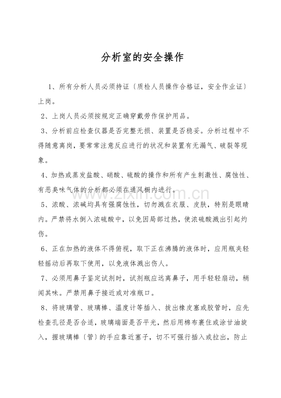 分析室的安全操作.doc_第1页
