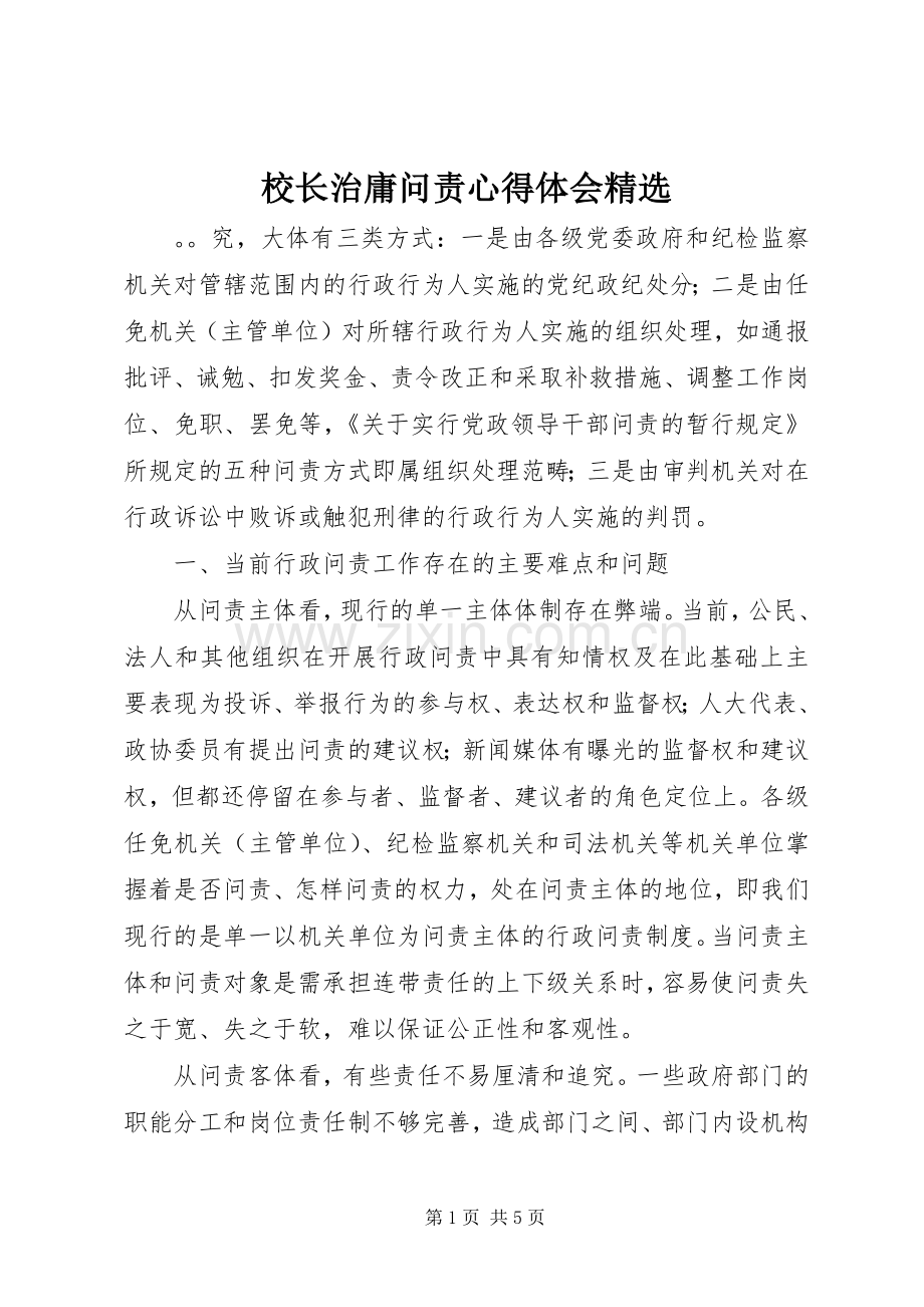 校长治庸问责心得体会.docx_第1页