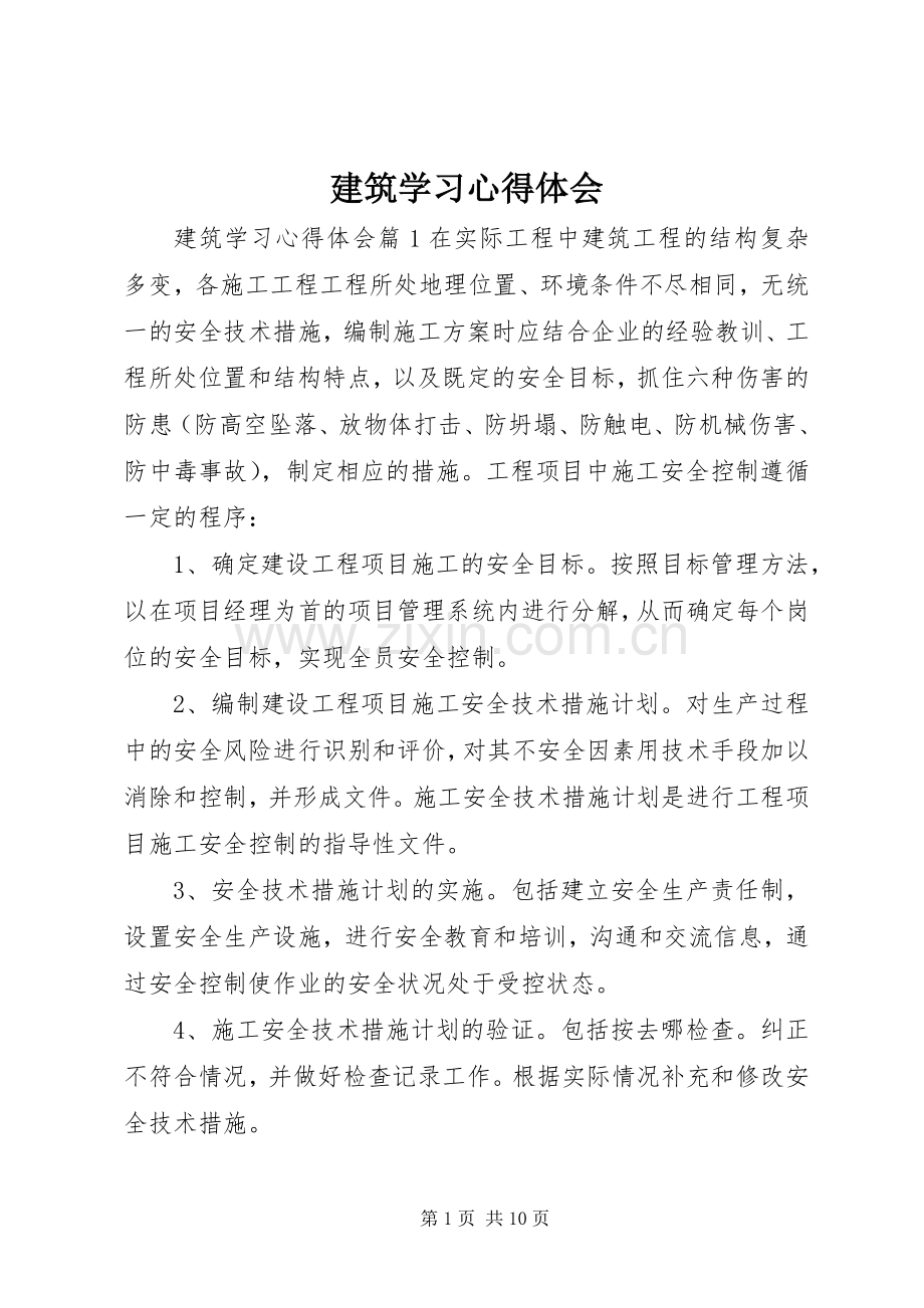 建筑学习心得体会.docx_第1页