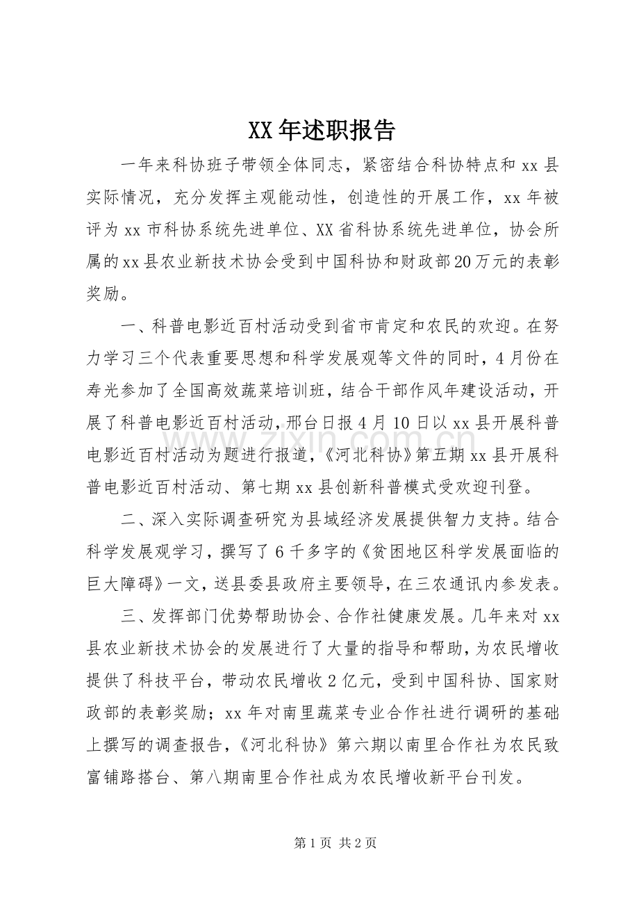 XX年述职报告.docx_第1页