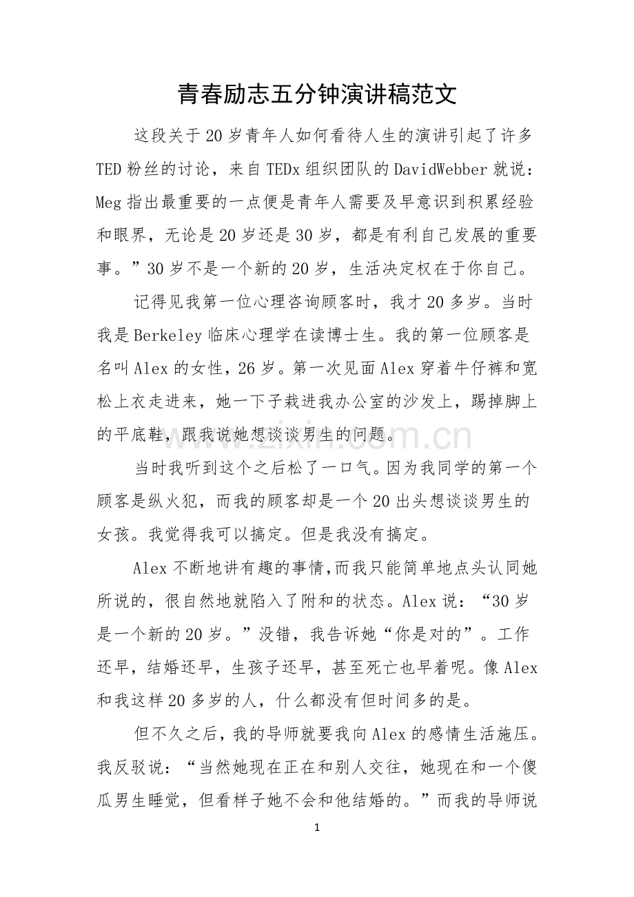 青春励志五分钟演讲稿范文.docx_第1页