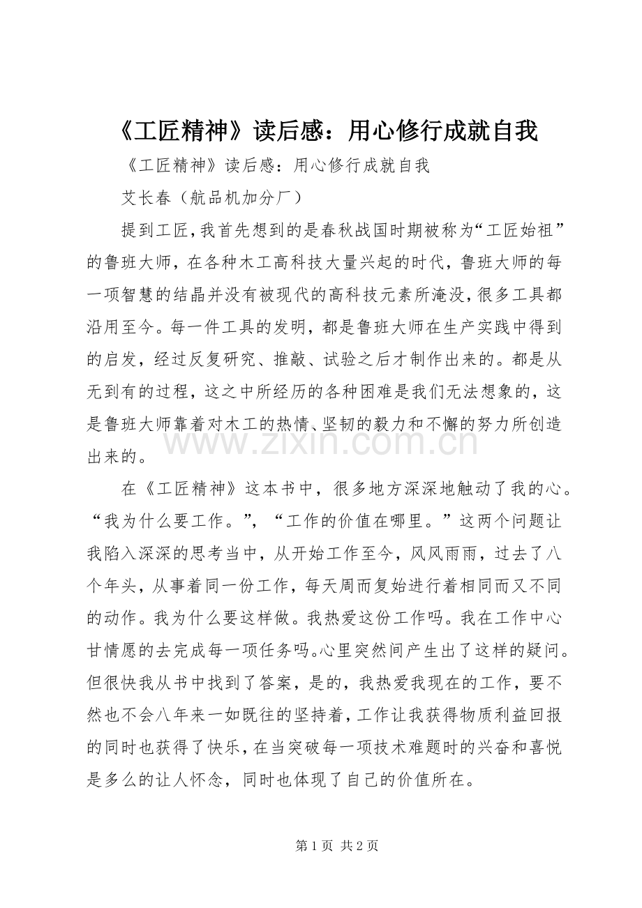 《工匠精神》读后感：用心修行成就自我.docx_第1页
