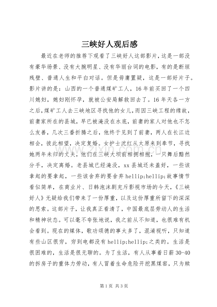 三峡好人观后感.docx_第1页