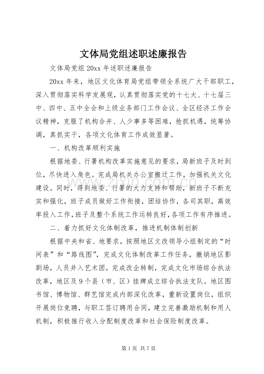 文体局党组述职述廉报告.docx_第1页