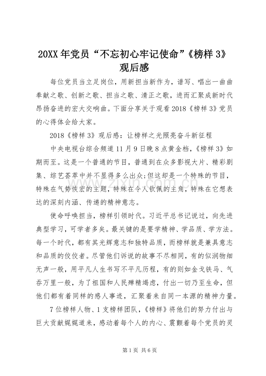 20XX年党员“不忘初心牢记使命”《榜样3》观后感.docx_第1页