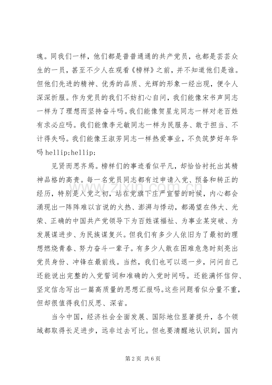 20XX年党员“不忘初心牢记使命”《榜样3》观后感.docx_第2页