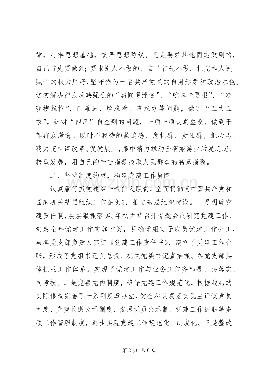 旅游局党组书记述职报告.docx_第2页