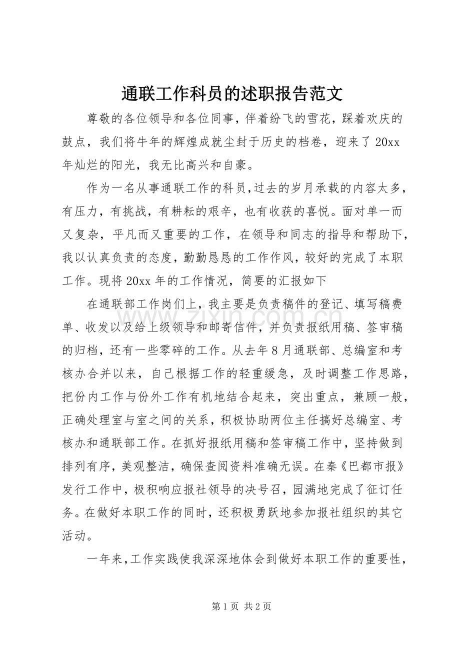 通联工作科员的述职报告范文.docx_第1页