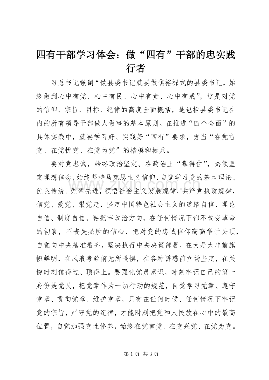 四有干部学习体会：做“四有”干部的忠实践行者.docx_第1页