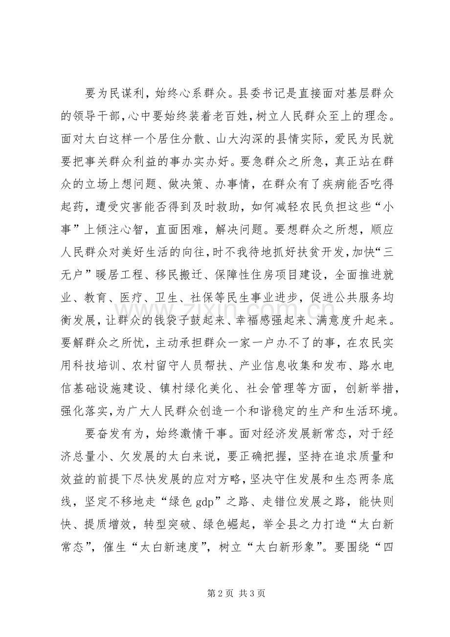 四有干部学习体会：做“四有”干部的忠实践行者.docx_第2页