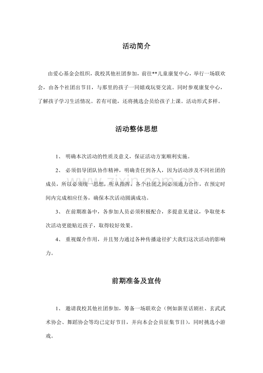 爱心基金会校庆活动策划-走访了浙江残疾儿童康复中心策划.doc_第2页