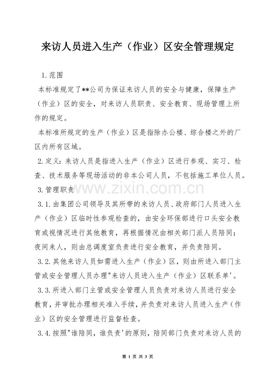 来访人员进入生产(作业)区安全管理规定.docx_第1页