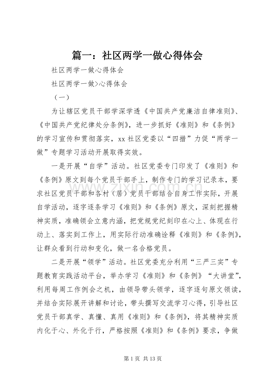 篇一：社区两学一做心得体会.docx_第1页