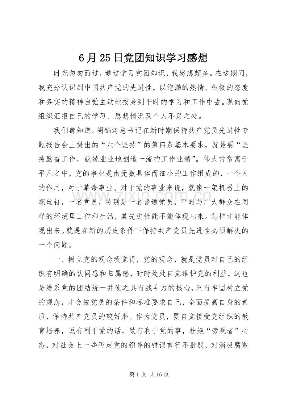 6月25日党团知识学习感想.docx_第1页