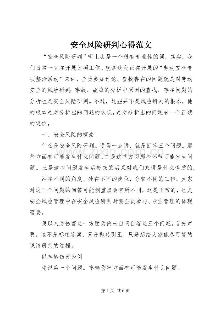 安全风险研判心得范文.docx_第1页
