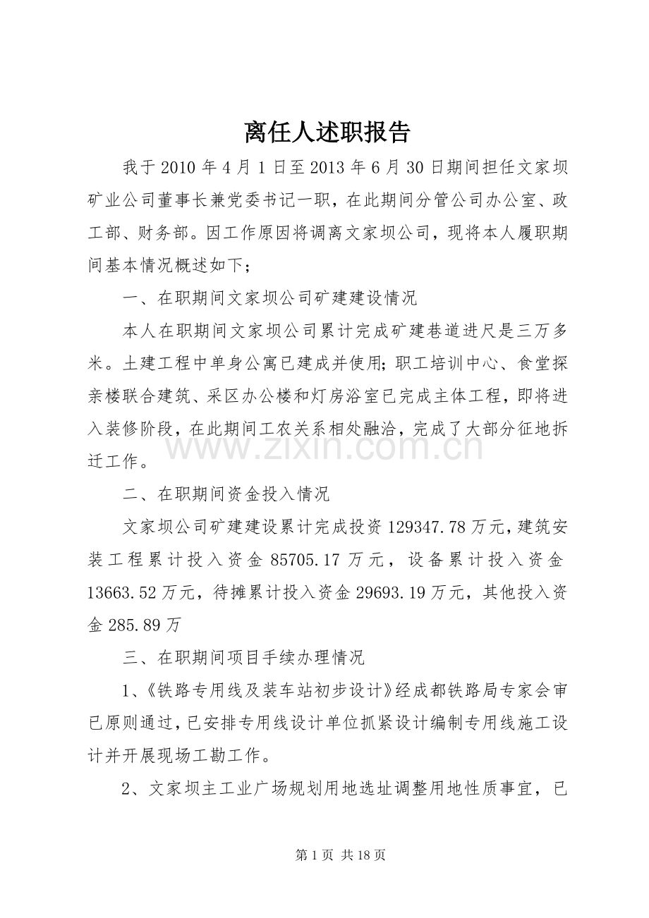 离任人述职报告.docx_第1页