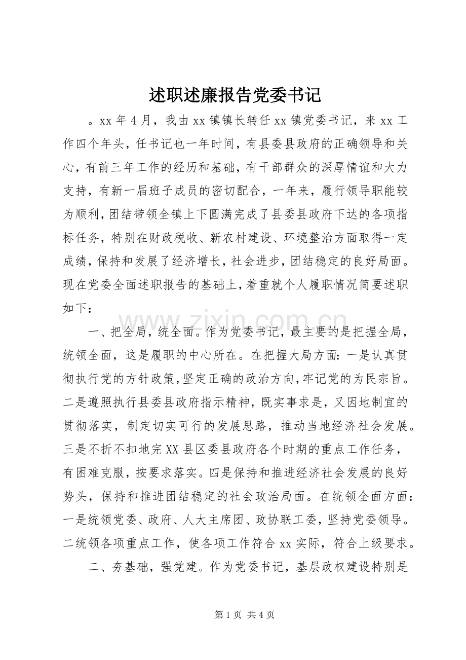 述职述廉报告党委书记.docx_第1页