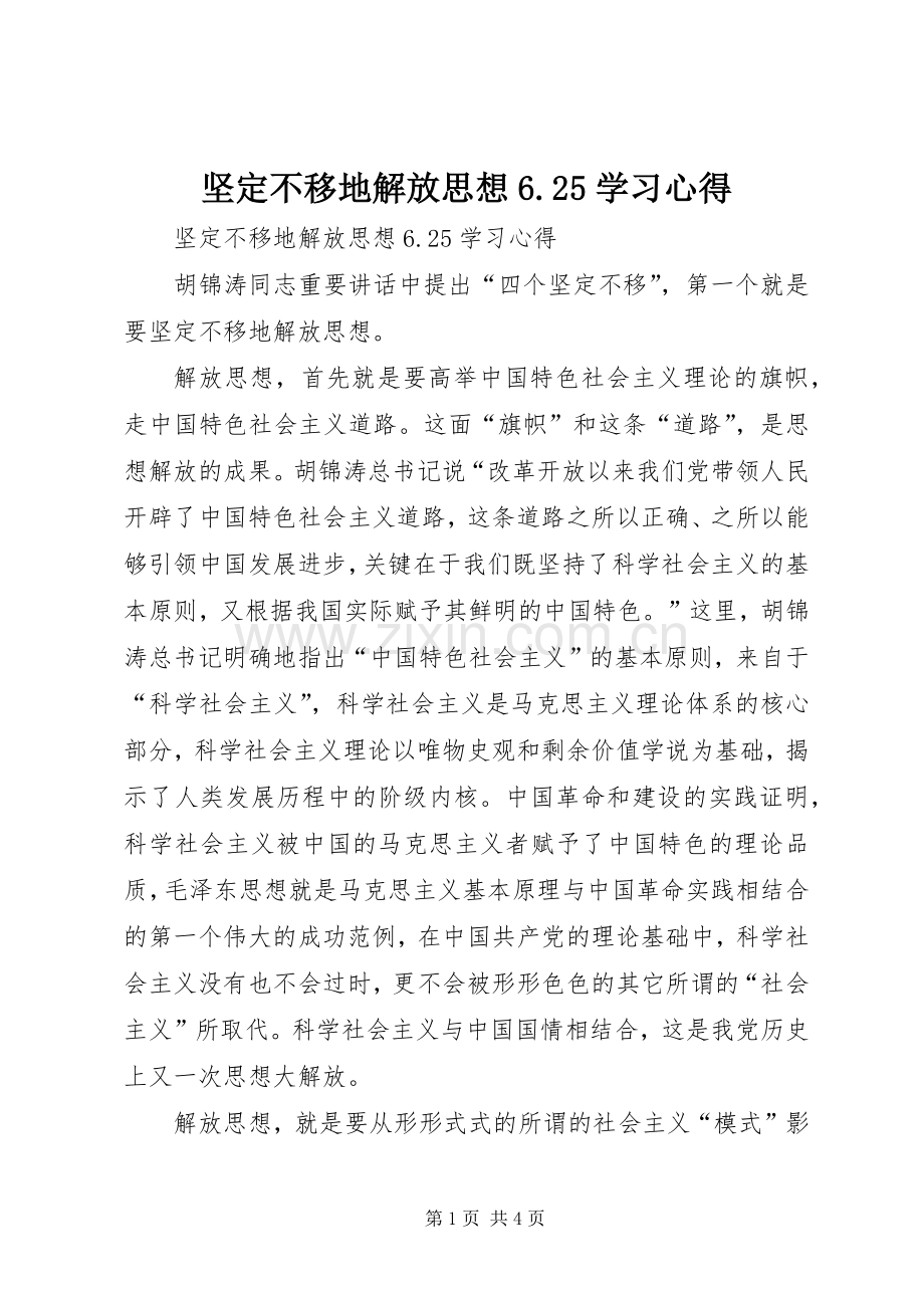 坚定不移地解放思想6.25学习心得.docx_第1页