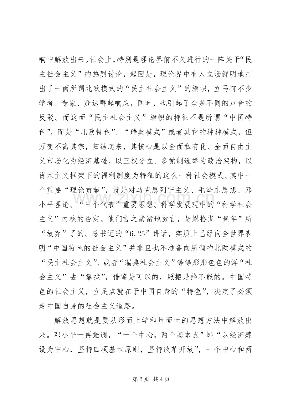 坚定不移地解放思想6.25学习心得.docx_第2页