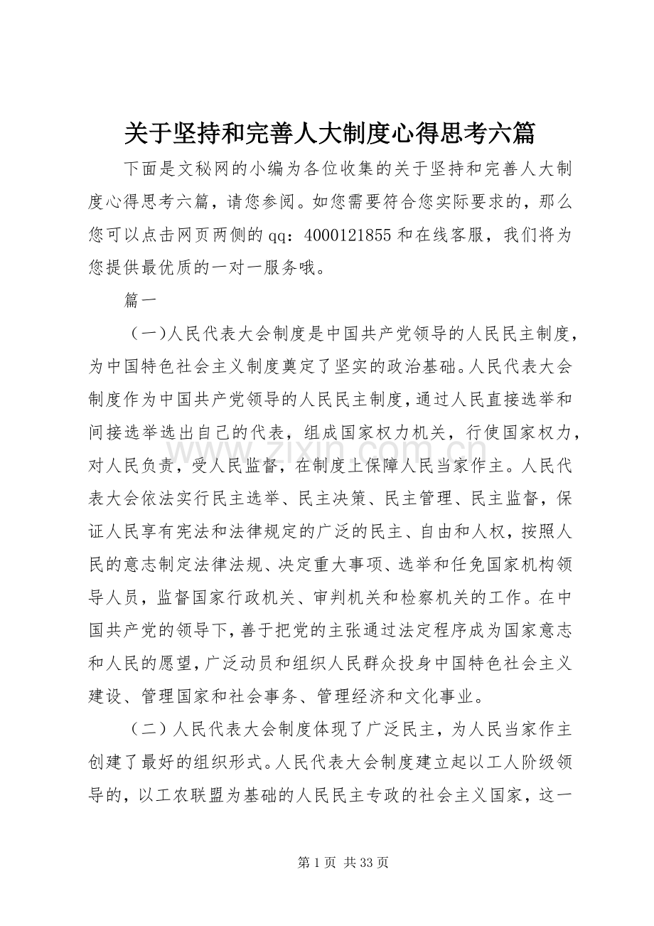关于坚持和完善人大制度心得思考六篇.docx_第1页