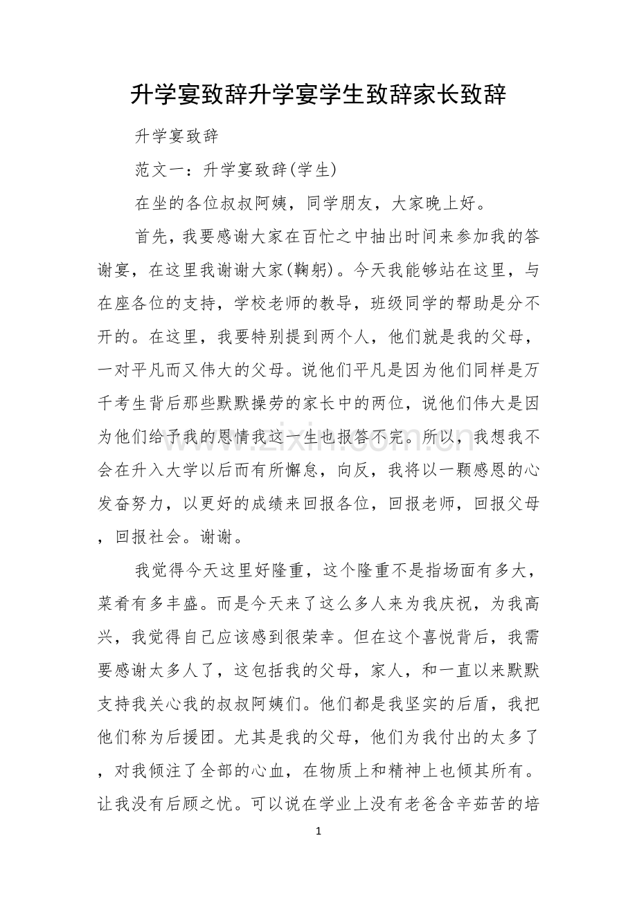 升学宴致辞升学宴学生致辞家长致辞.docx_第1页