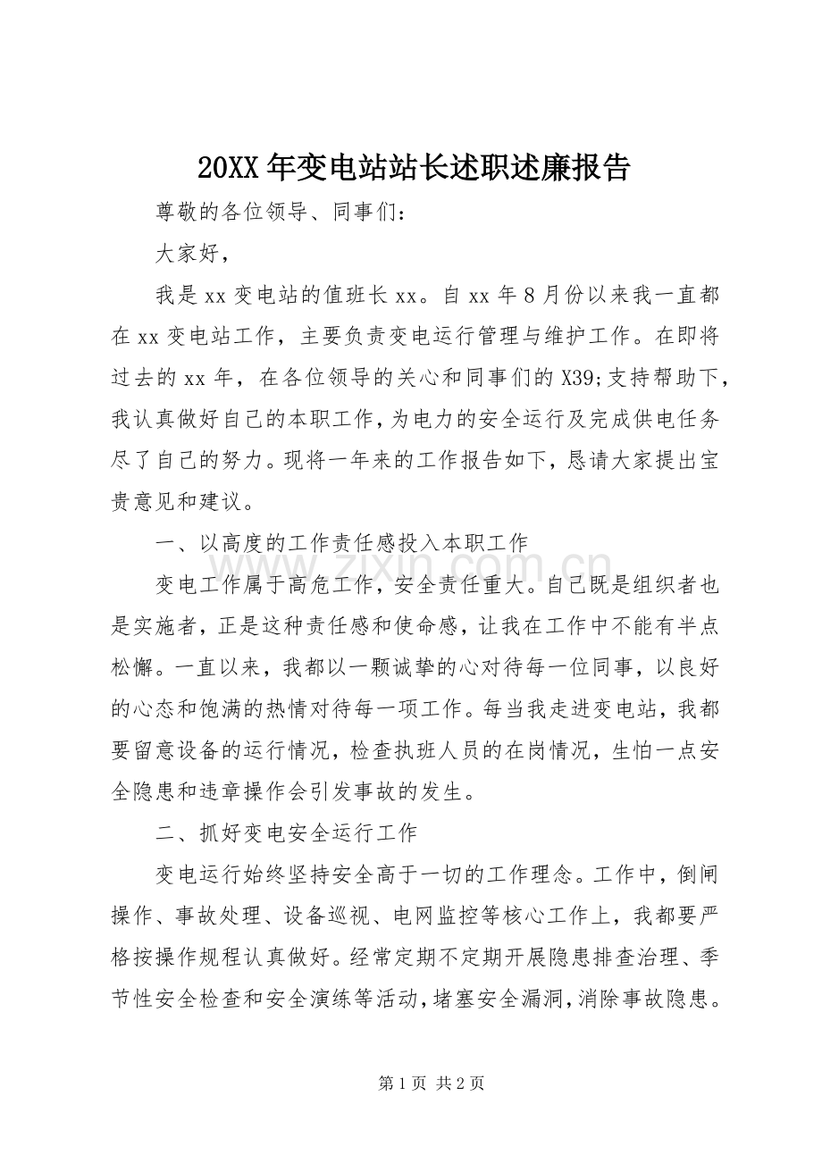 20XX年变电站站长述职述廉报告.docx_第1页
