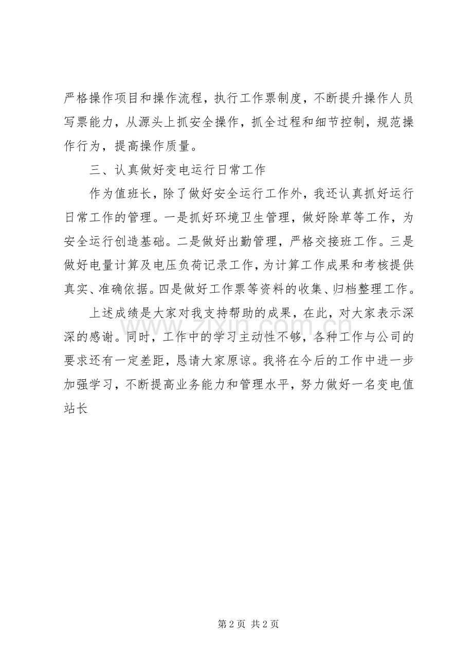 20XX年变电站站长述职述廉报告.docx_第2页