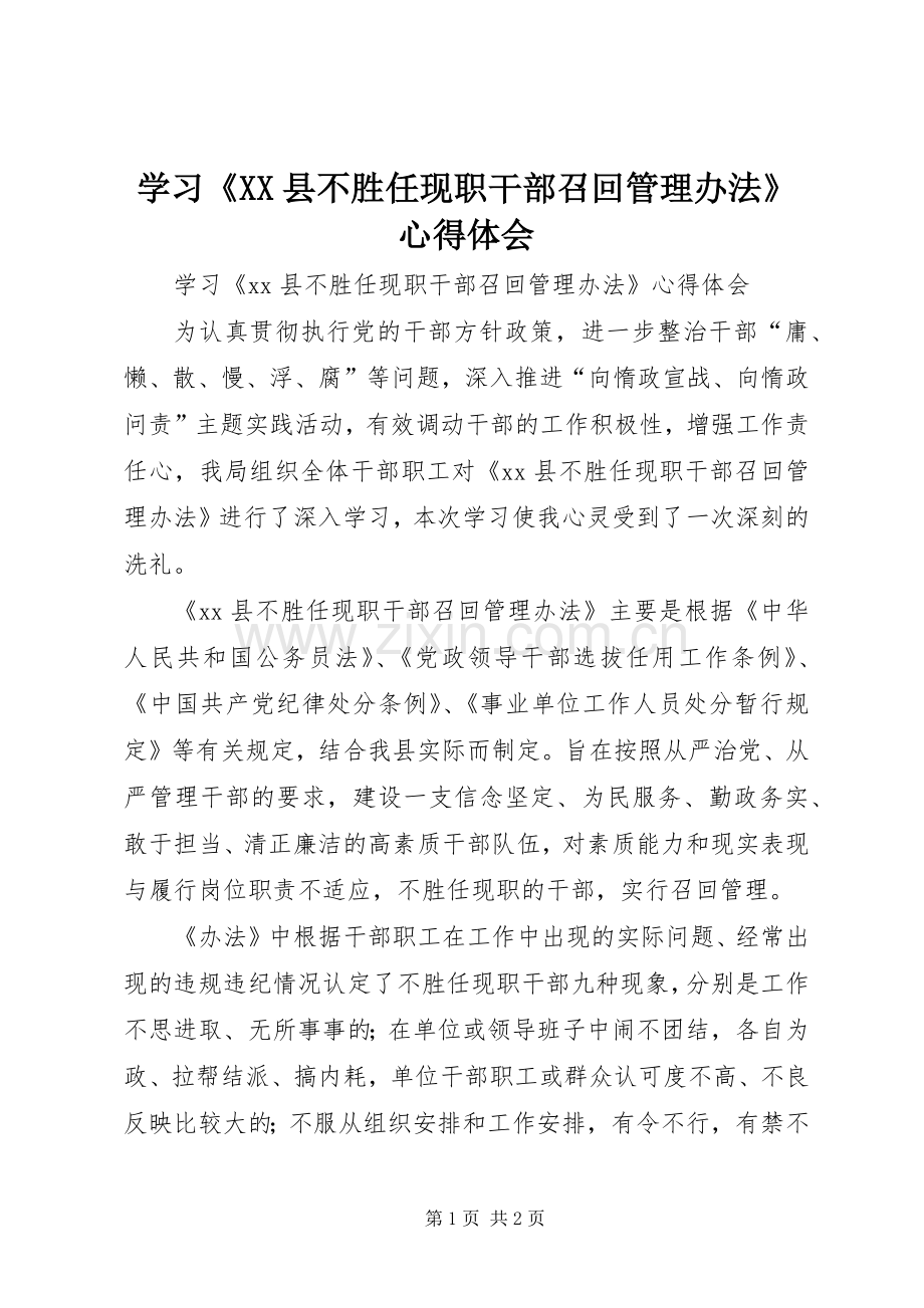 学习《XX县不胜任现职干部召回管理办法》心得体会.docx_第1页
