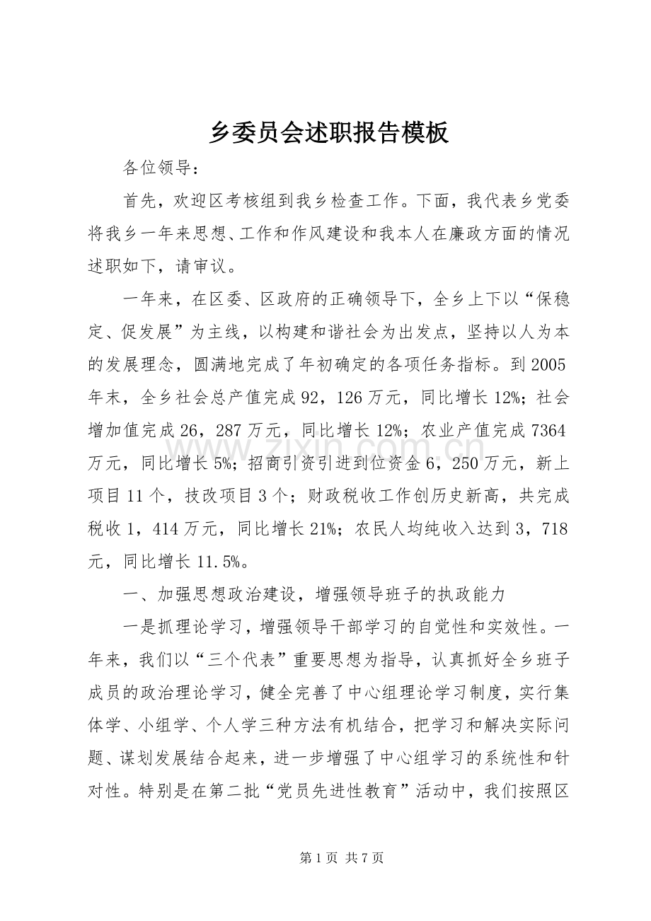 乡委员会述职报告模板.docx_第1页