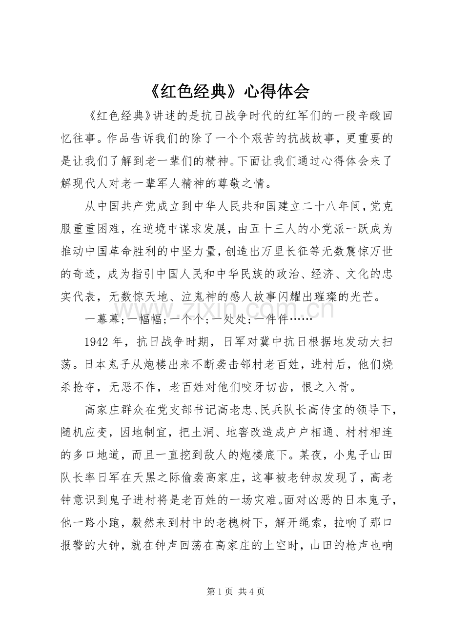 《红色经典》心得体会.docx_第1页