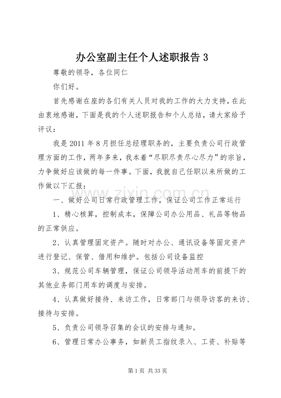 办公室副主任个人述职报告3.docx_第1页