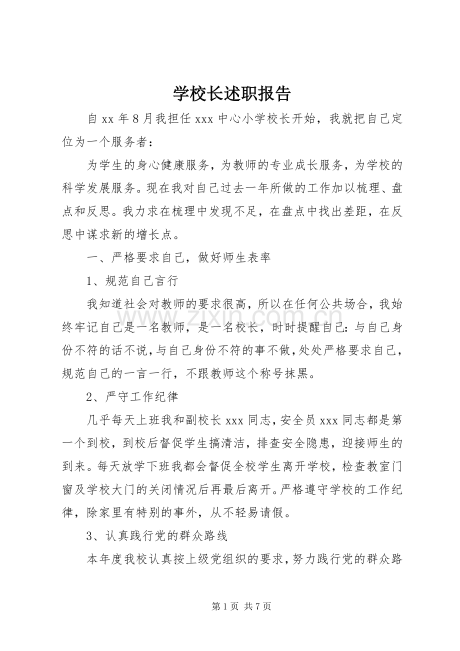 学校长述职报告 (58).docx_第1页