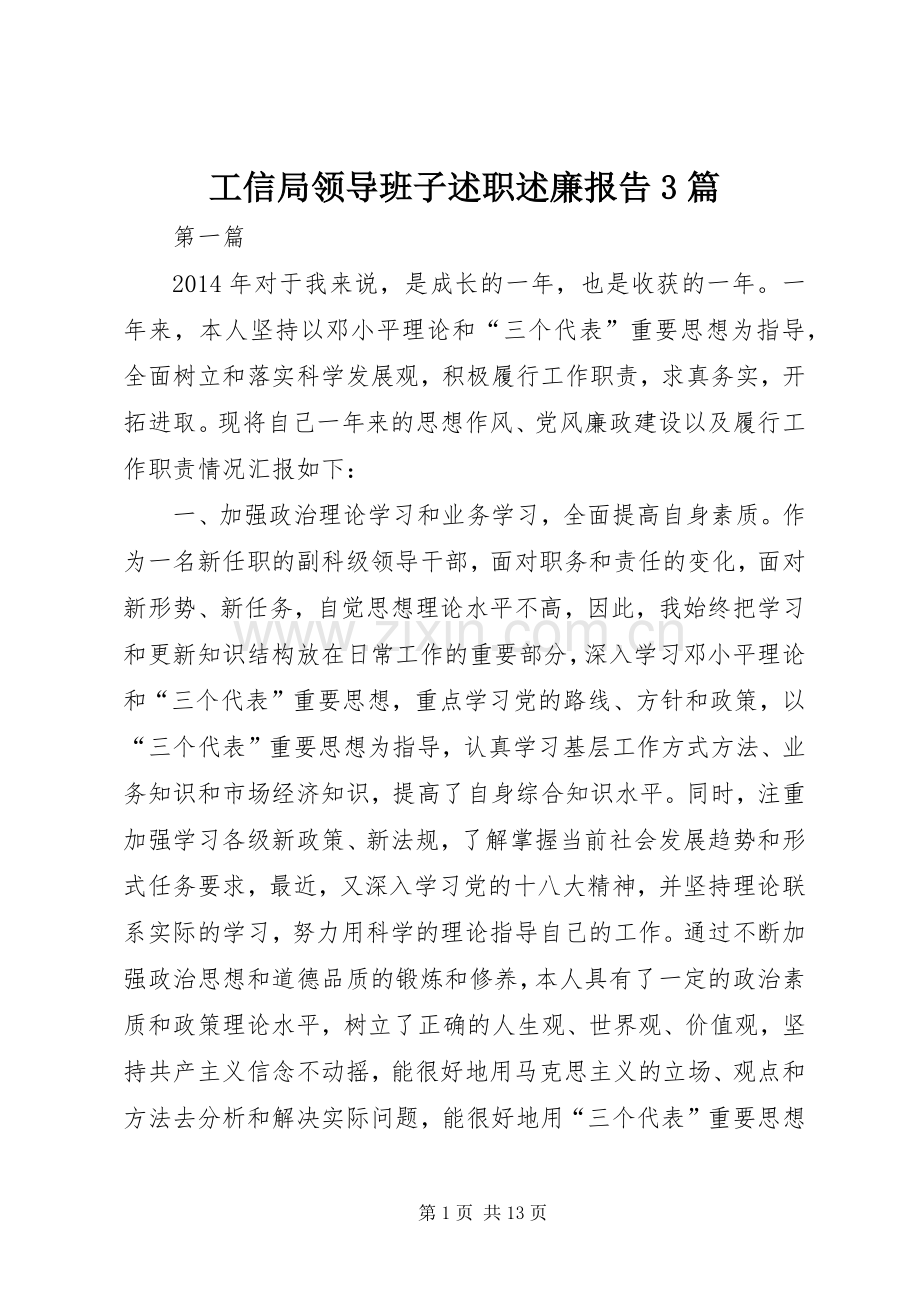 工信局领导班子述职述廉报告3篇.docx_第1页