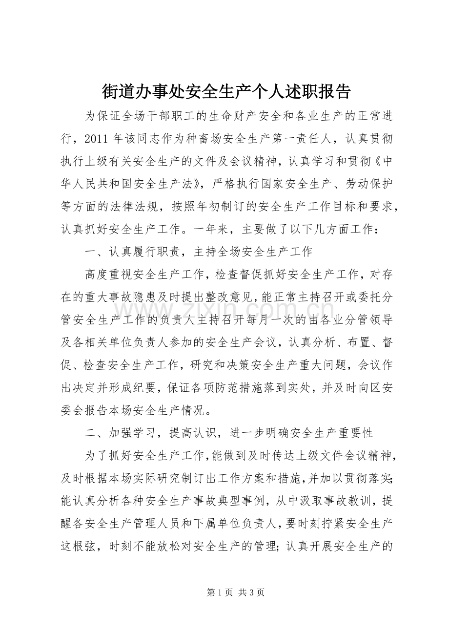 街道办事处安全生产个人述职报告.docx_第1页