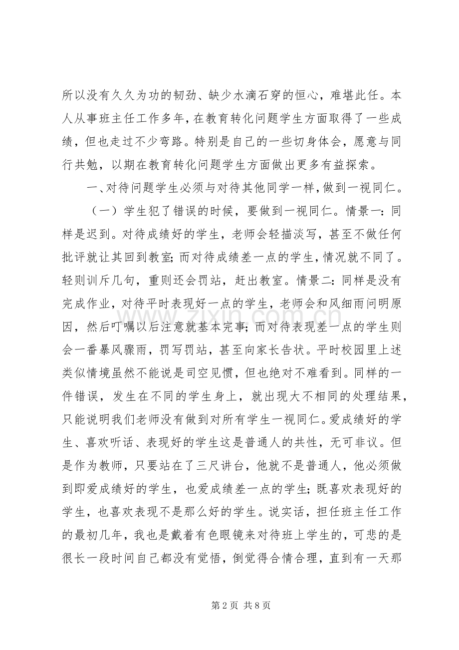 教育转化问题学生的几点体会.docx_第2页