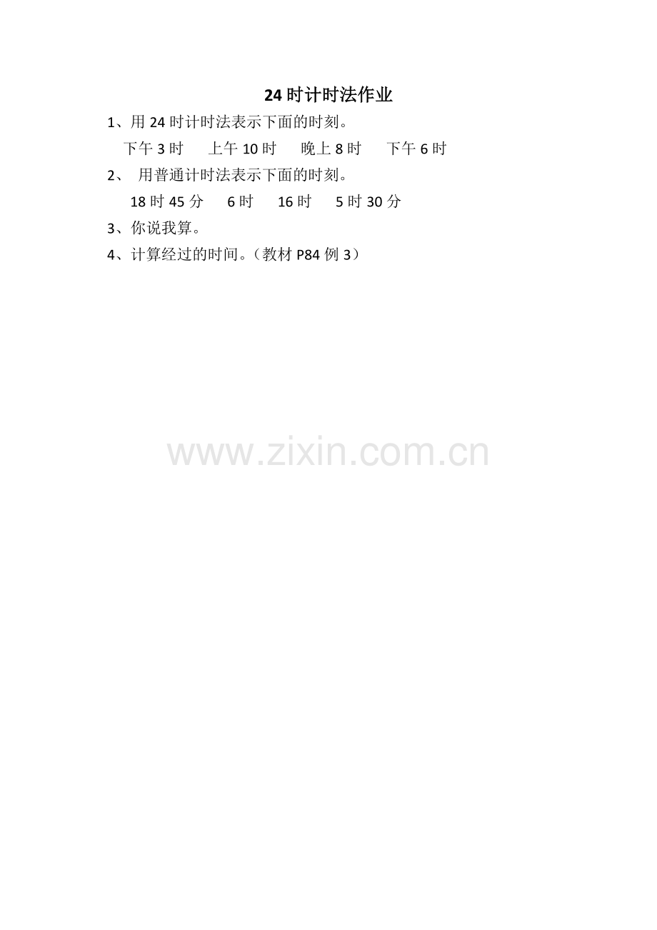 人教小学数学三年级24时计时法作业.docx_第1页