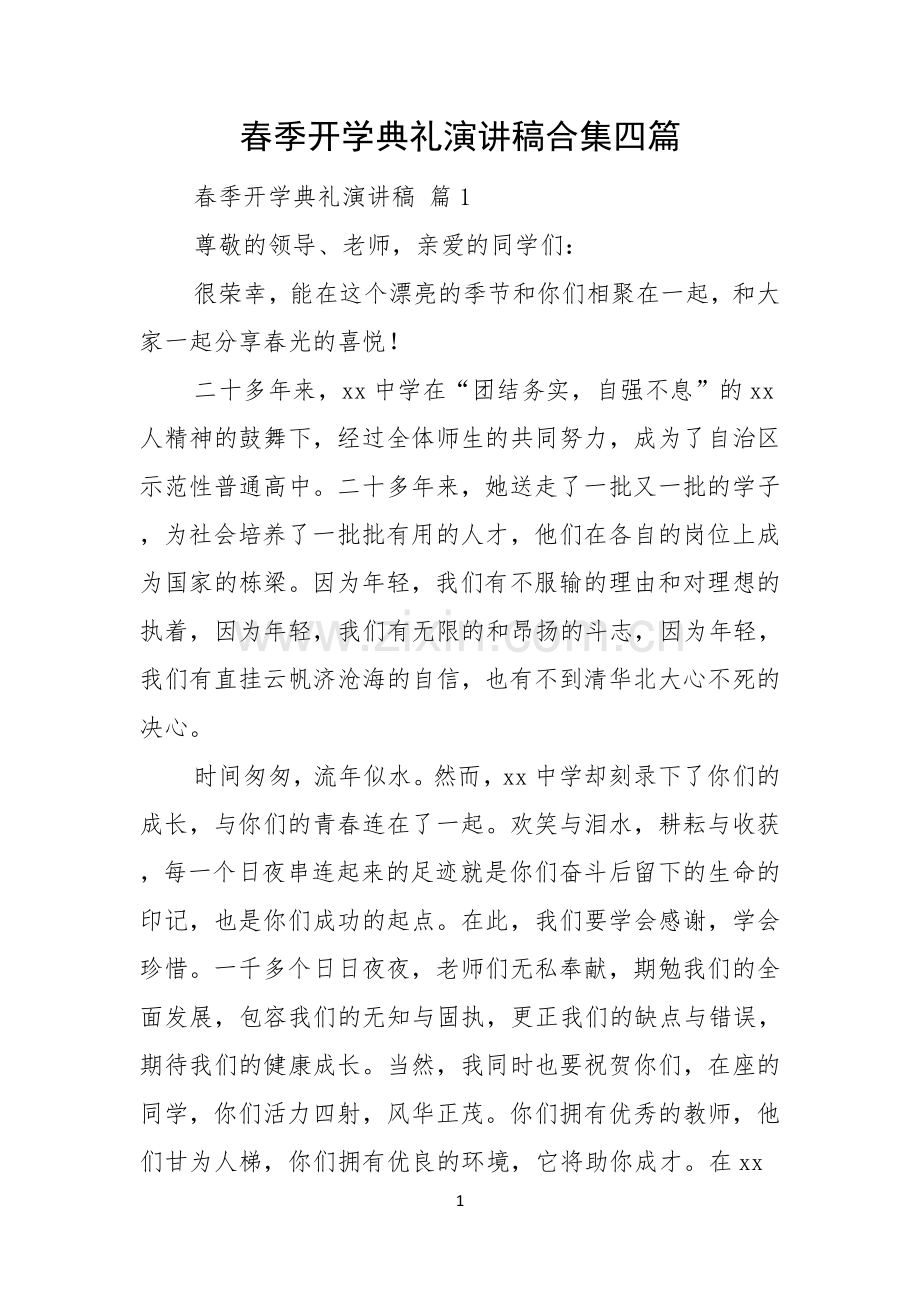 春季开学典礼演讲稿合集四篇.docx_第1页