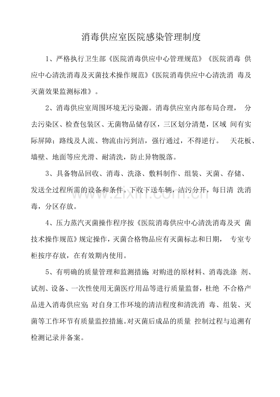 消毒供应室医院感染管理制度.docx_第1页