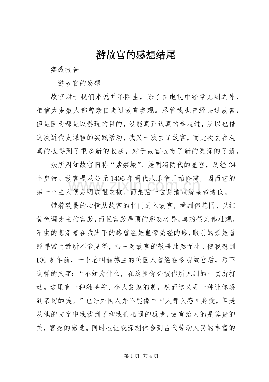 游故宫的感想结尾.docx_第1页