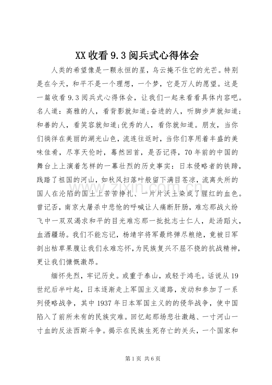 XX收看9.3阅兵式心得体会.docx_第1页