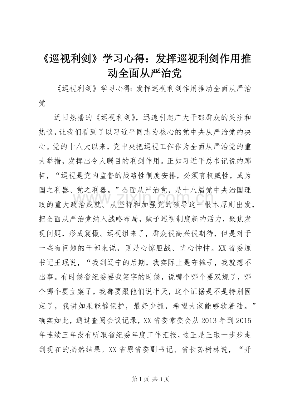 《巡视利剑》学习心得：发挥巡视利剑作用推动全面从严治党.docx_第1页