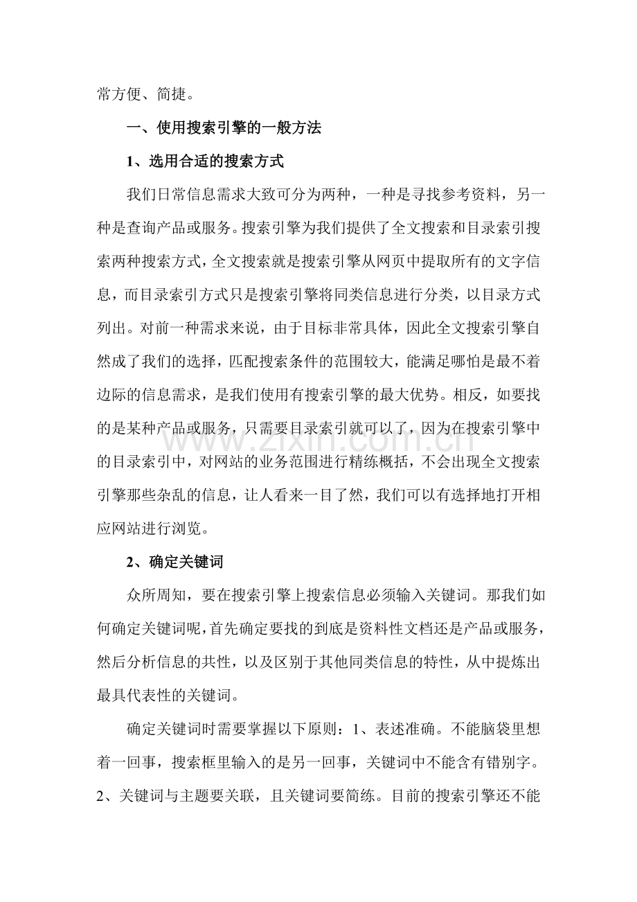 如何利用互联网搜索引擎获取有效的信息.doc_第2页