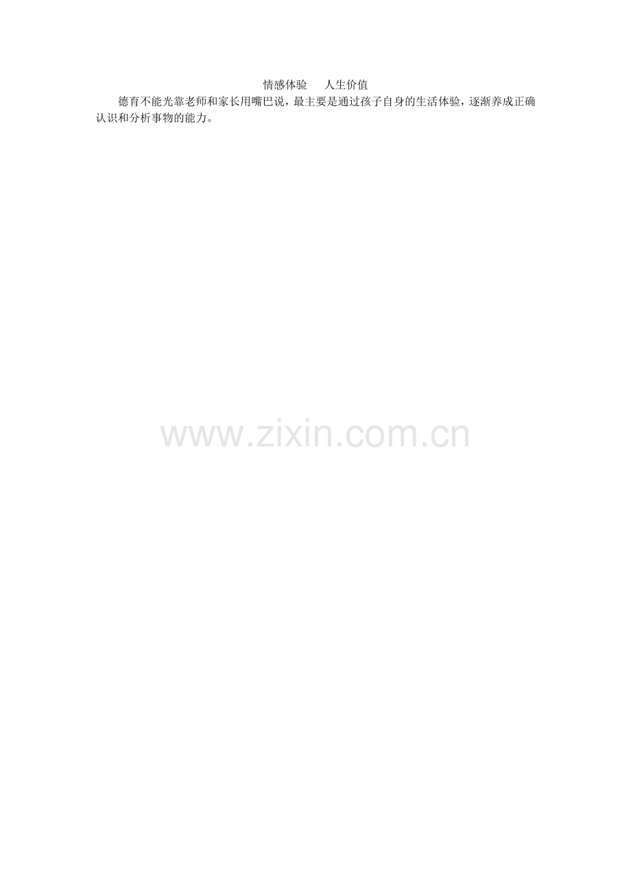 情感体验人生价值.doc_第1页