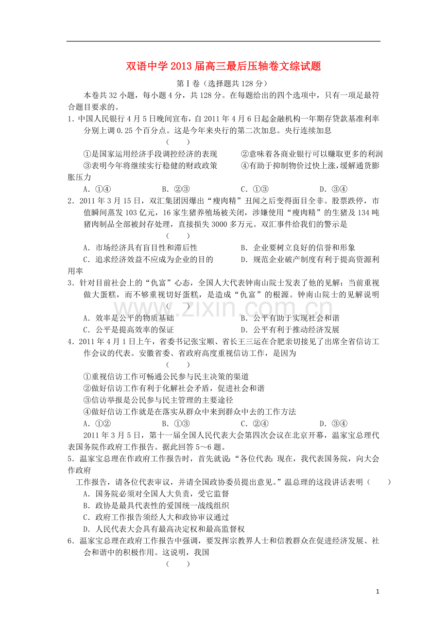 安徽省泗县双语中学高三文综最后压轴卷.doc_第1页
