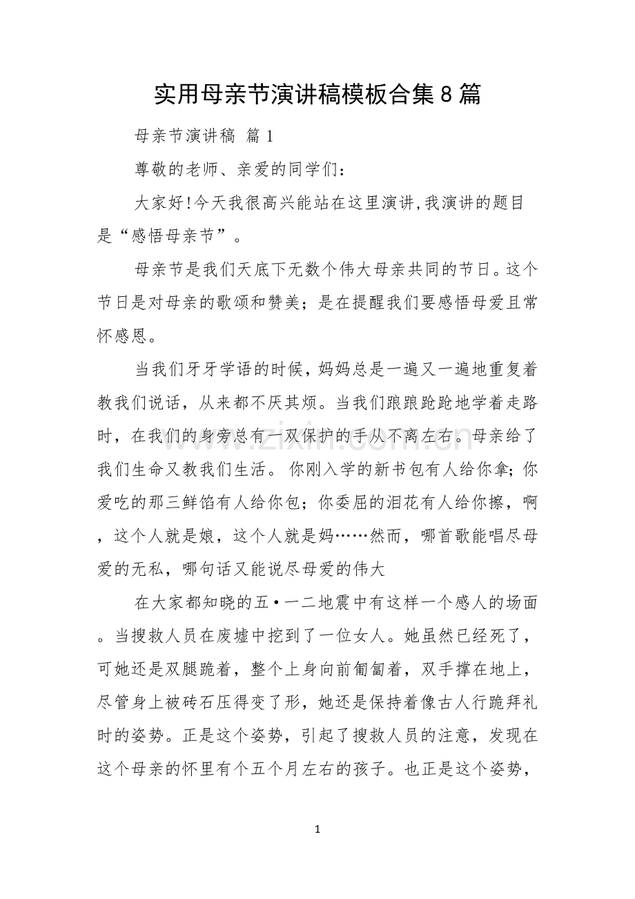 实用母亲节演讲稿模板合集8篇.docx_第1页