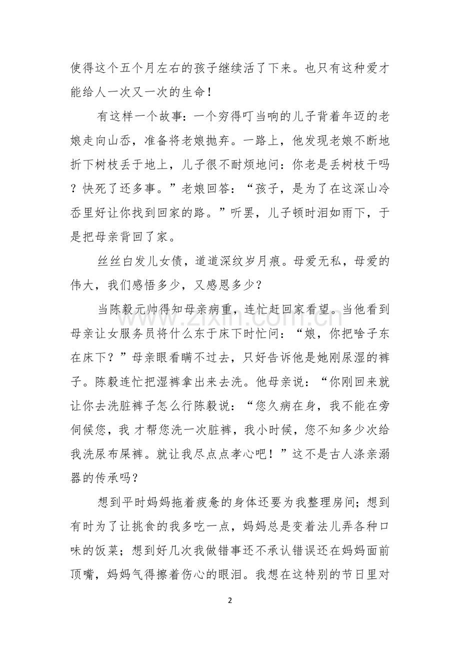 实用母亲节演讲稿模板合集8篇.docx_第2页