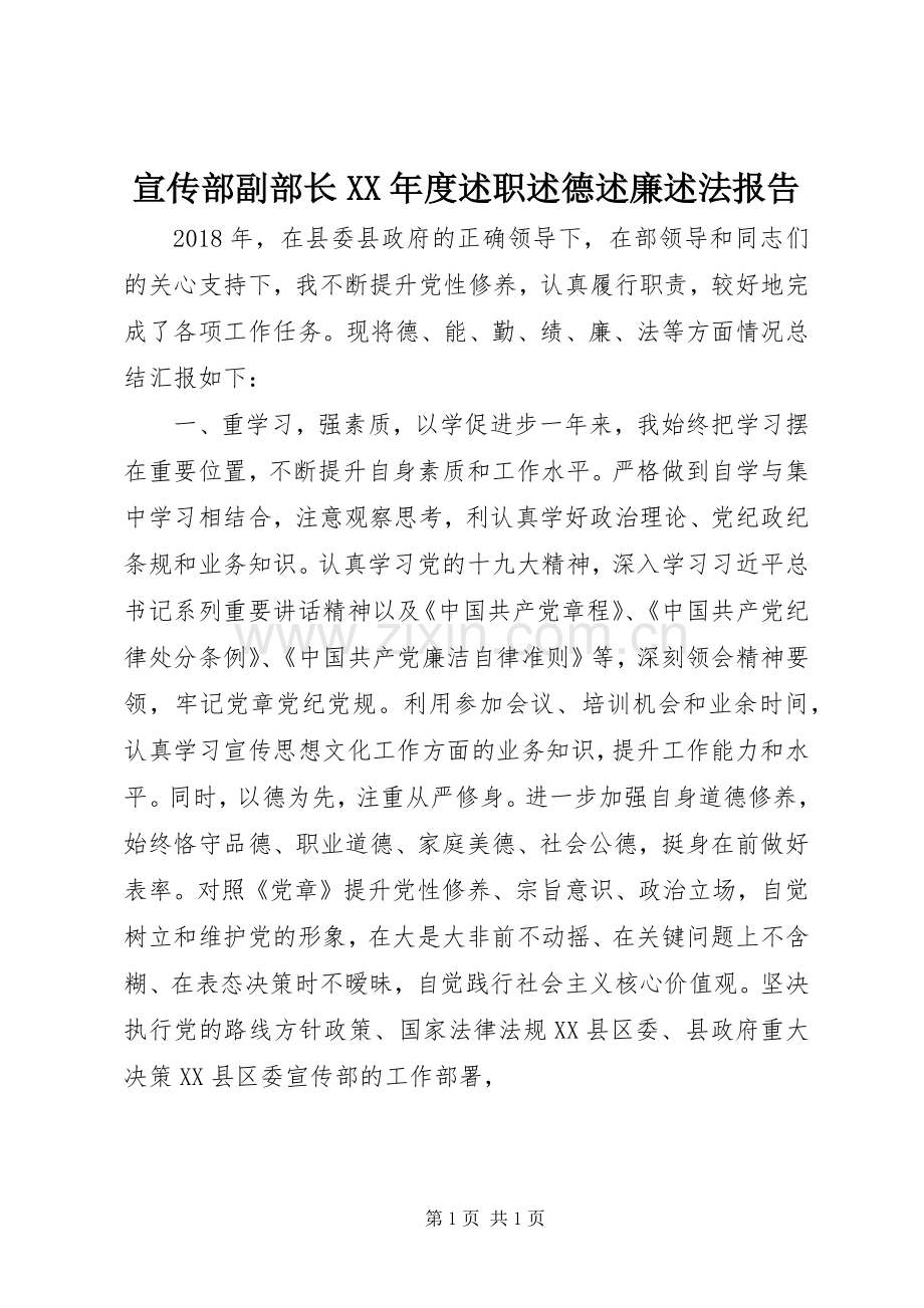 宣传部副部长XX年度述职述德述廉述法报告.docx_第1页
